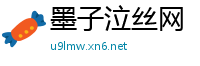 墨子泣丝网